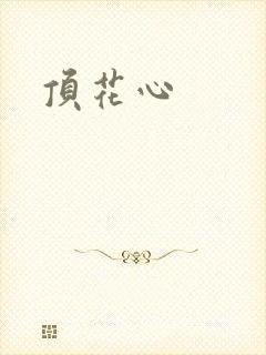 顶花心