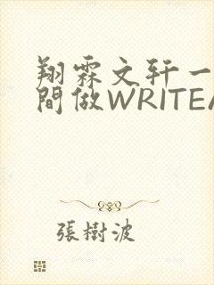 翔霖文轩一个房间做WRITEAS