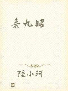 秦九昭