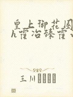 皇上御花园hlh霍冶臻霍治临