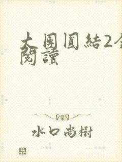 大团圆结2全文阅读