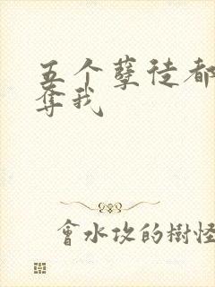 五个孽徒都想争夺我