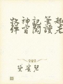 牧神记笔趣阁无弹窗阅读老鬼