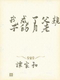 我成了父亲和妻子的月老