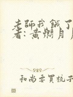 老师我饿了 作者: 黄焖月月子