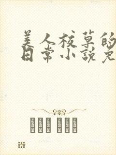 美人校草的堕落日常小说免费