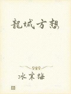 龙城方想