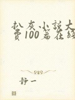 扒灰小说大全免费100篇在线阅读