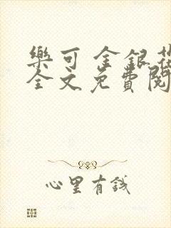 乐可 金银花露全文免费阅读