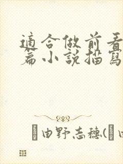 适合做前看的短篇小说描写清楚得