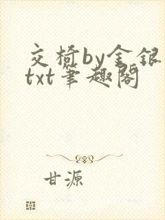 交椅by金银花txt笔趣阁