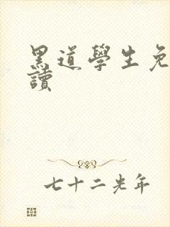 黑道学生免费阅读