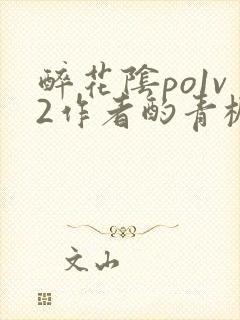 醉花阴po1v2作者酌青栀简介