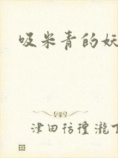 吸米青的妖货