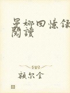 曼娜回忆录在线阅读