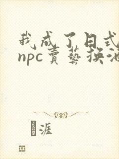 我成了日式游戏npc卖艺换酒封面