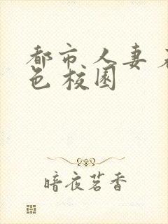 都市 人妻 春色 校园