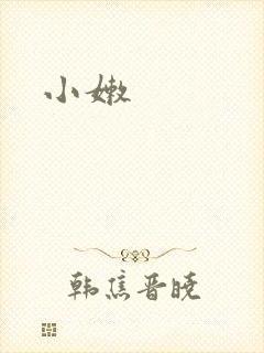 小嫩