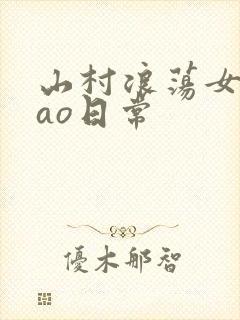 山村浪荡女挨cao日常