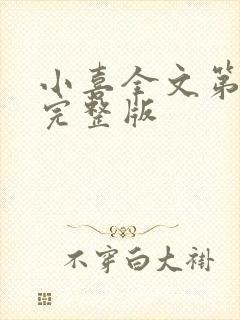 小喜全文第一部完整版