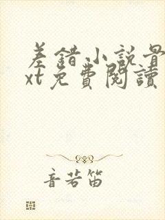 差错小说骨科txt免费阅读