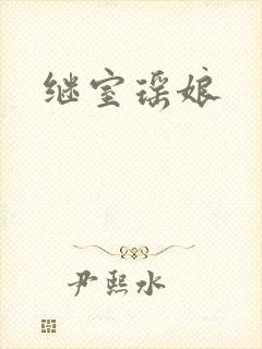 继室瑶娘
