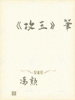 《攻玉》笔趣阁