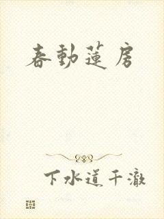 春动莲房