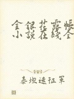 金银花露帐中香小说在线全文免费阅读笔