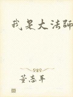 我是大法师