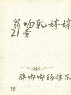 翁吻乳婷婷小玲21章