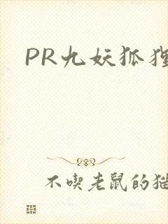 PR九妖狐狸