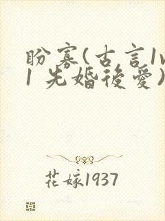 盼寡(古言1v1 先婚后爱)荔枝好多