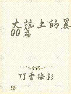 大炕上的暴伦500篇