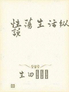 性荡生活纵欲小说