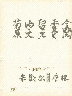 菊内留香金银花原文免费阅读