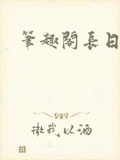 笔趣阁长日光阴