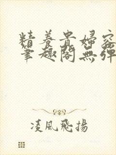 精养贵妇容子君笔趣阁无弹窗