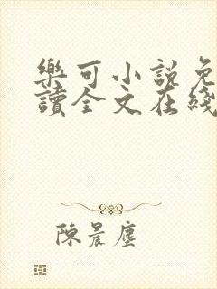 乐可小说免费阅读全文在线阅笔趣