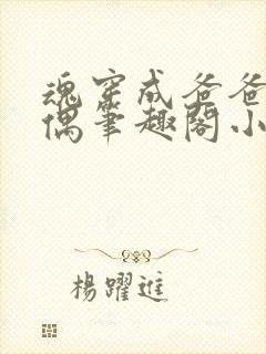 魂穿成爸爸的人偶笔趣阁小说免费阅读