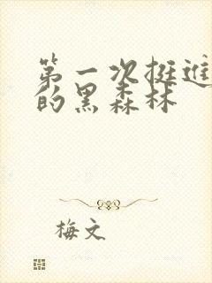 第一次挺进麻麻的黑森林