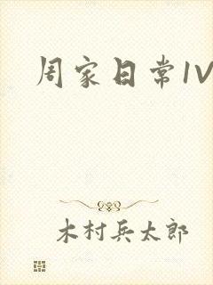 周家日常1V6