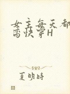 女主每天都在求脔快穿H