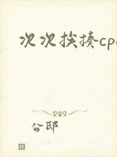 次次挨揍cpo