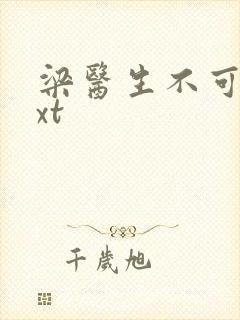 梁医生不可以txt