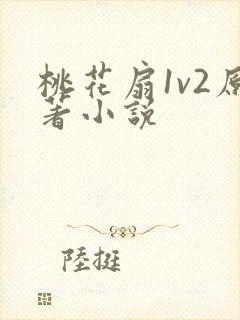 桃花扇1v2原著小说