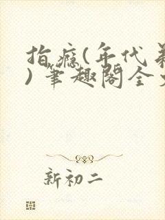 指瘾(年代弟媳) 笔趣阁全文阅读