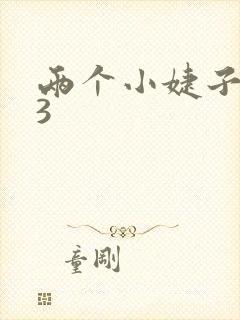 两个小婕子交换3