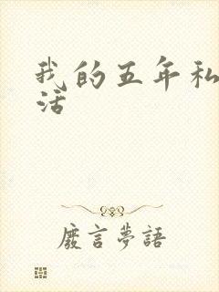 我的五年私奴生活