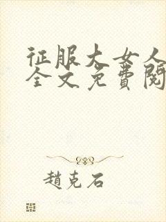 征服大女人小说全文免费阅读